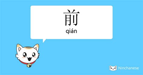 前meaning|前 meaning